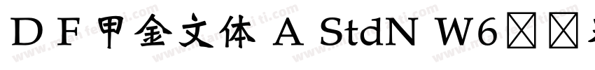 ＤＦ甲金文体 A StdN W6转换器字体转换